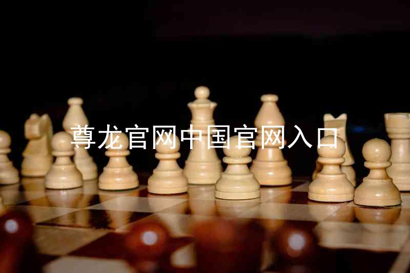尊龙官网中国官网入口
