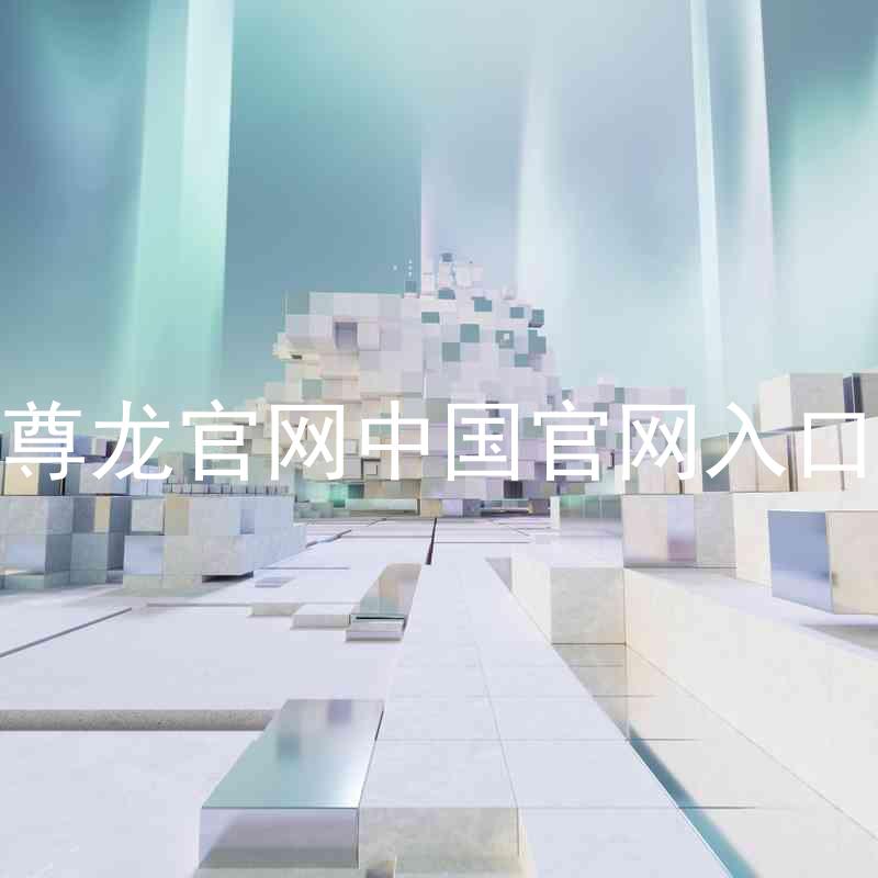 尊龙官网中国官网入口