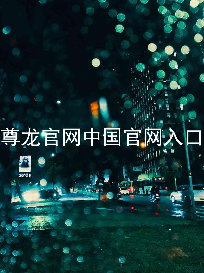 尊龙官网中国官网入口