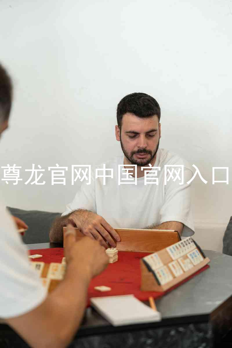 尊龙官网中国官网入口